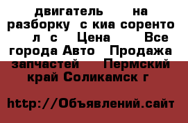 двигатель D4CB на разборку. с киа соренто 139 л. с. › Цена ­ 1 - Все города Авто » Продажа запчастей   . Пермский край,Соликамск г.